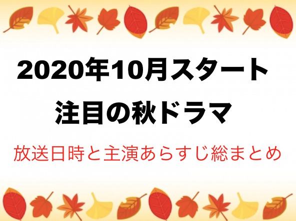 秋ドラマ 10月スタートの放送日時とキャストあらすじまとめ Edona Blog